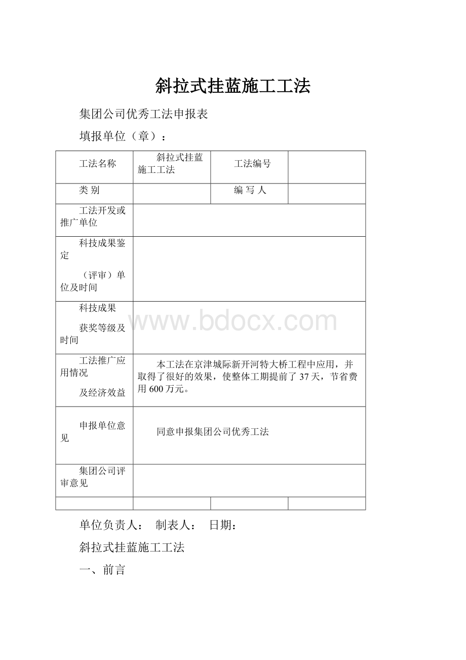 斜拉式挂蓝施工工法.docx_第1页