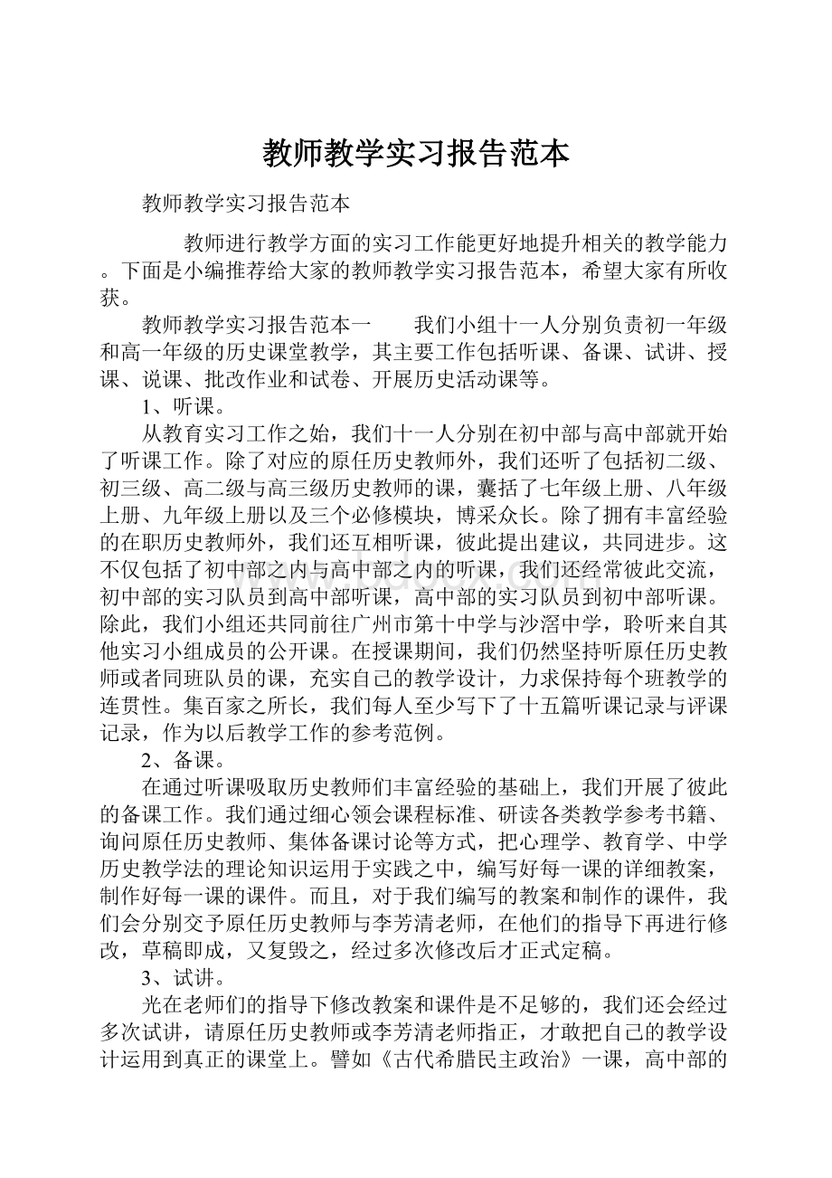 教师教学实习报告范本.docx