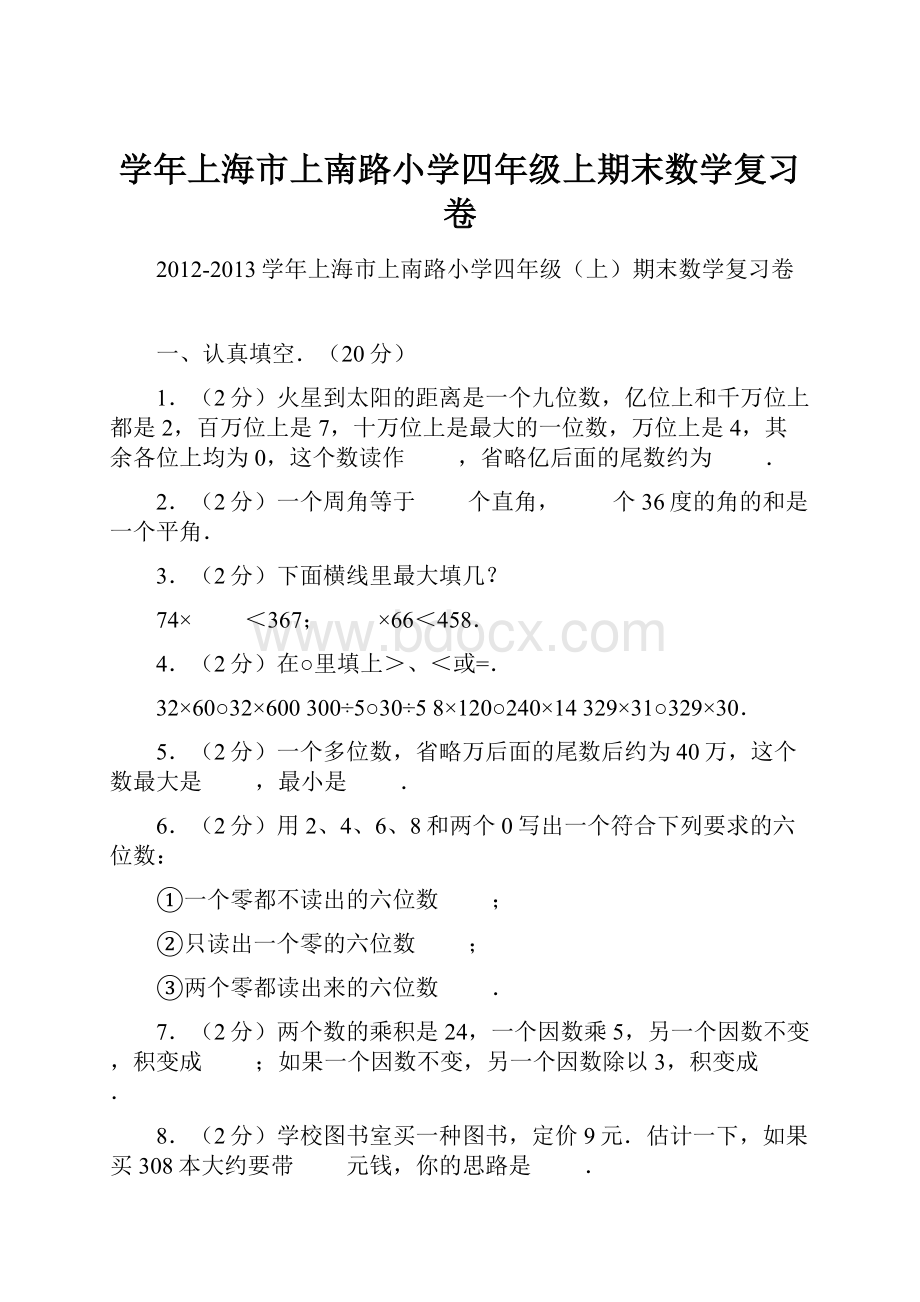 学年上海市上南路小学四年级上期末数学复习卷.docx_第1页