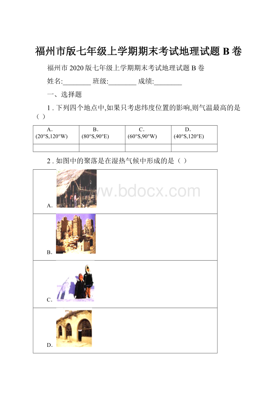 福州市版七年级上学期期末考试地理试题B卷.docx