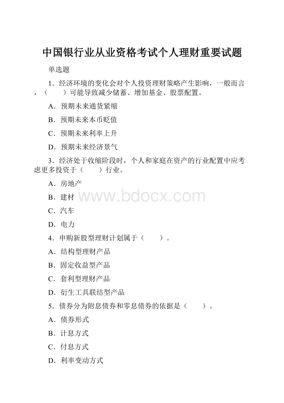 中国银行业从业资格考试个人理财重要试题.docx