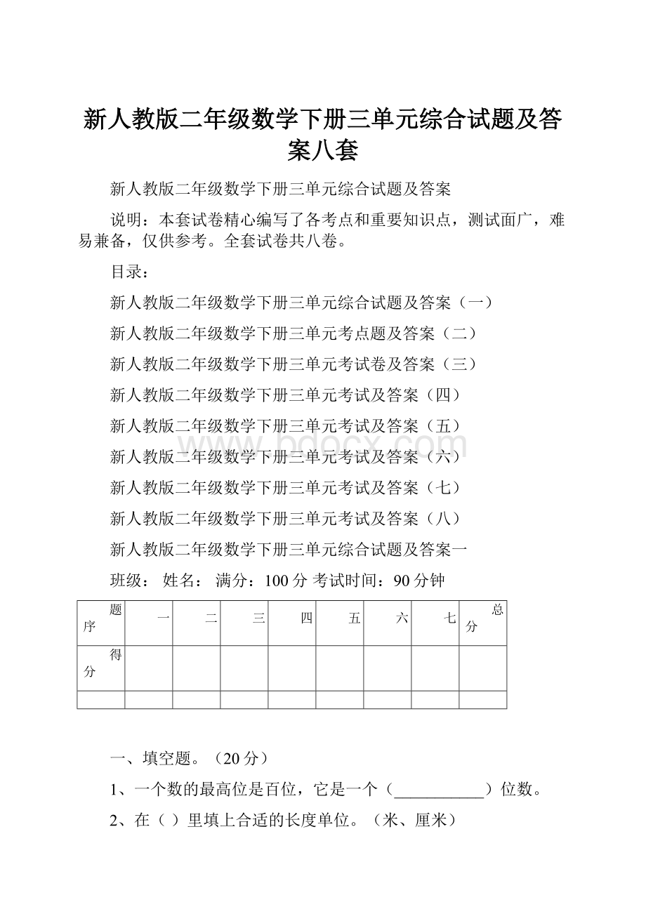 新人教版二年级数学下册三单元综合试题及答案八套.docx_第1页