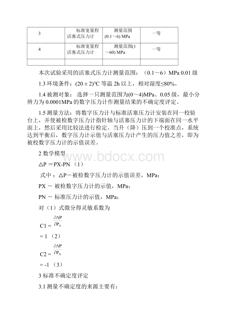 BQ084数字式压力计示值误差不确定度.docx_第2页