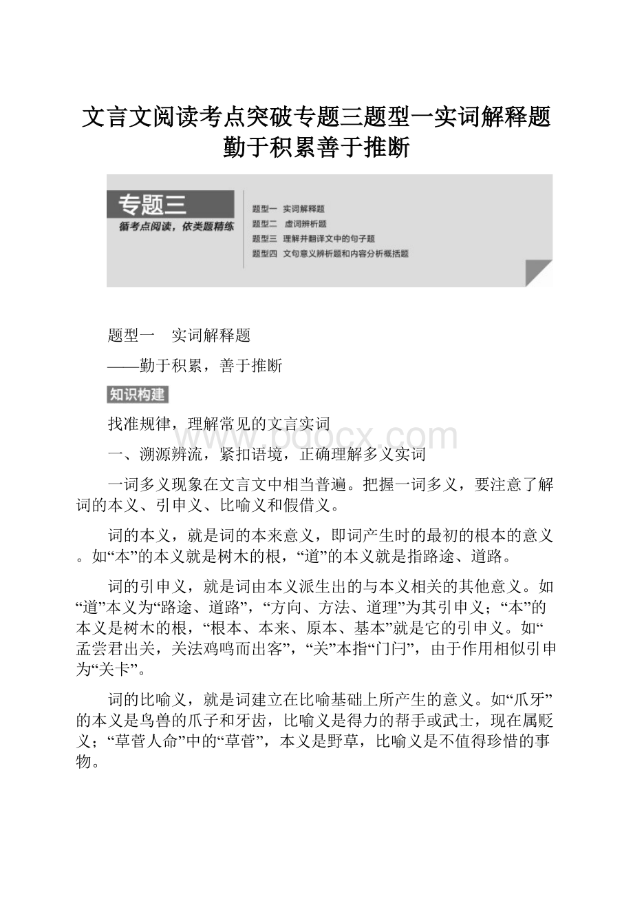 文言文阅读考点突破专题三题型一实词解释题勤于积累善于推断.docx