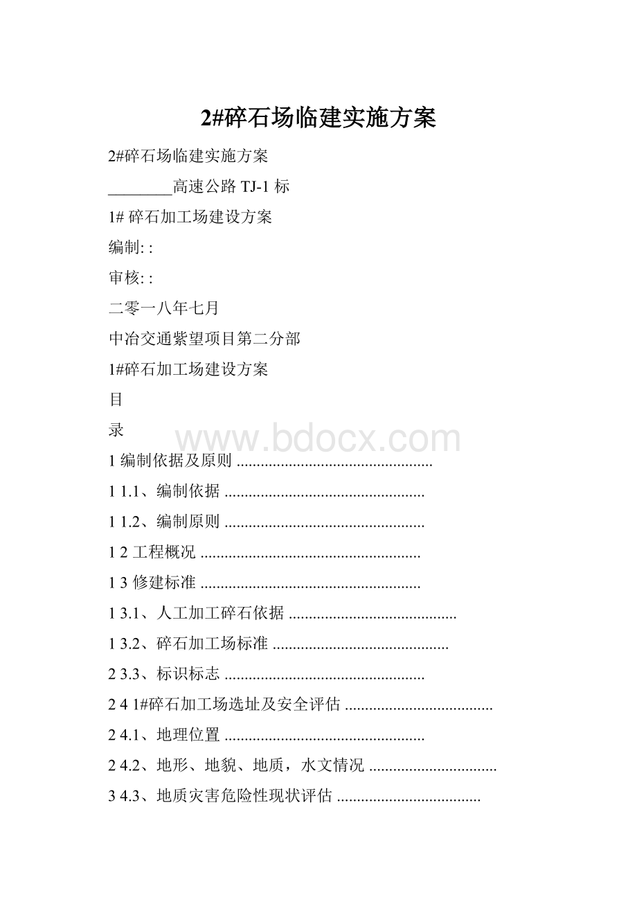 2#碎石场临建实施方案.docx_第1页