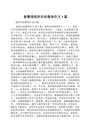 新整理我所在的集体作文1篇.docx