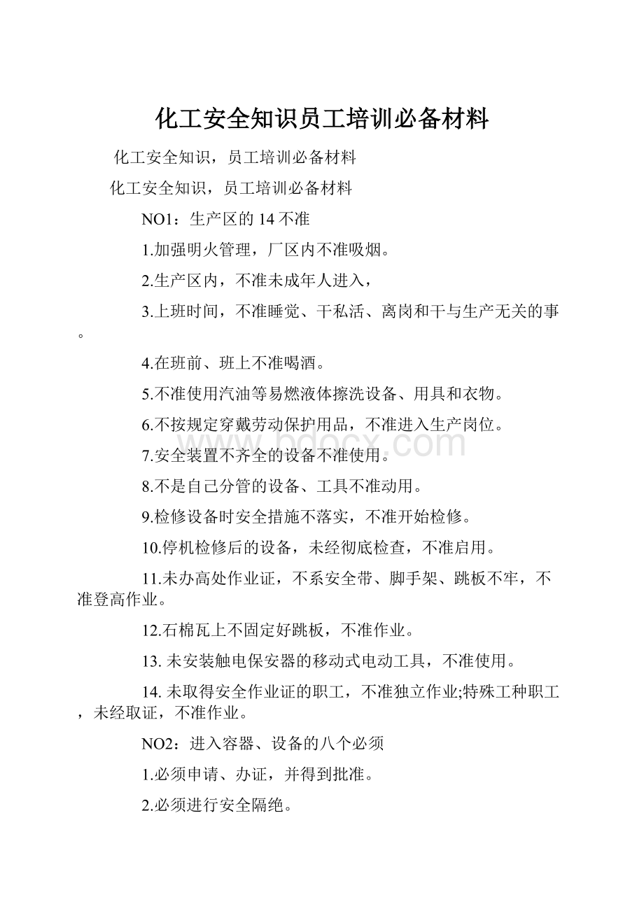 化工安全知识员工培训必备材料.docx