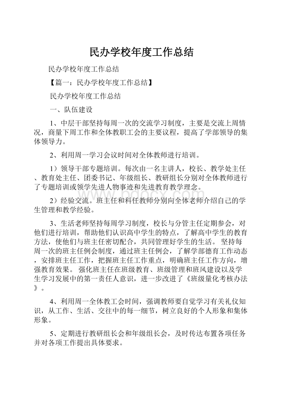 民办学校年度工作总结.docx