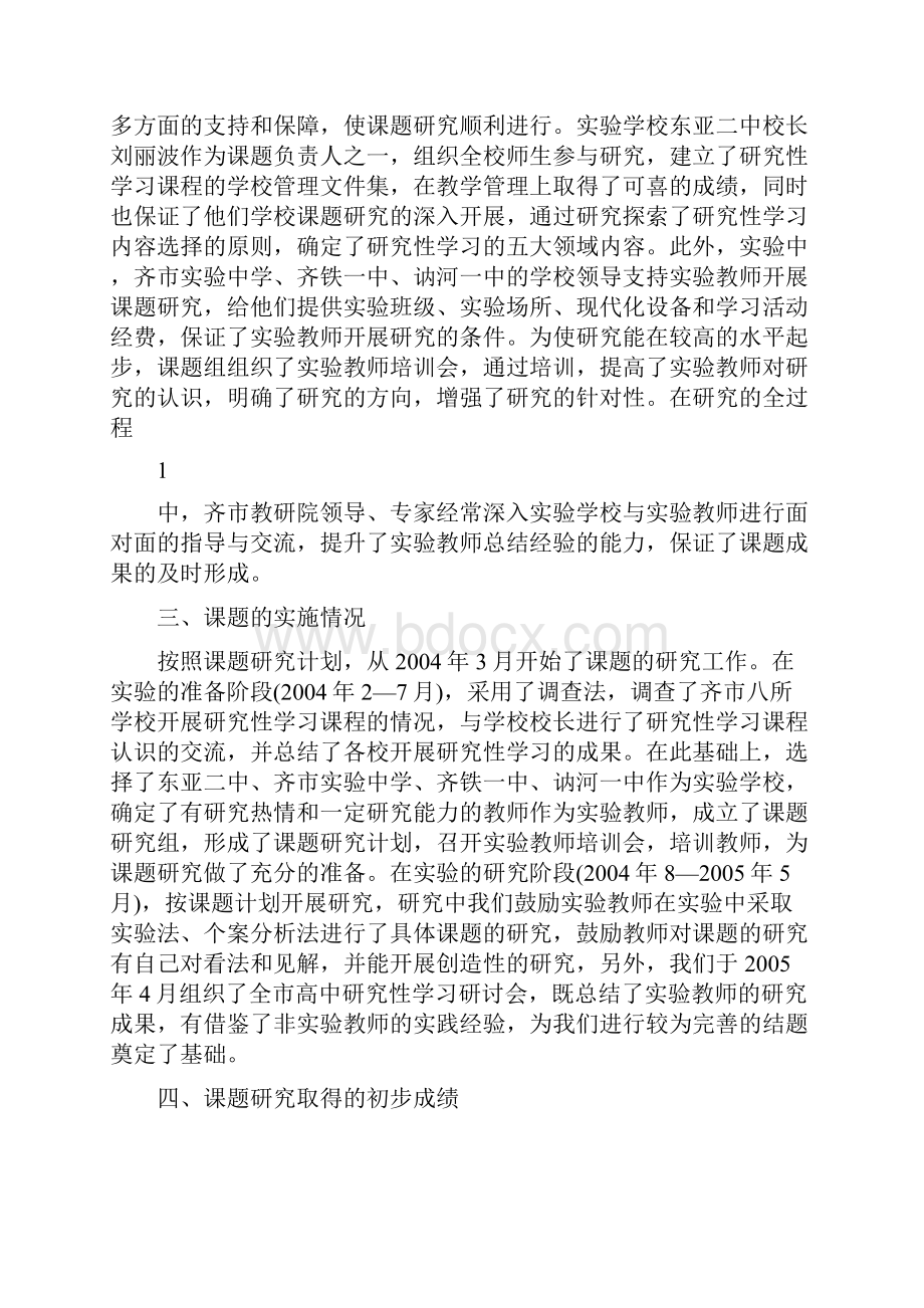 高中研究性学习的内容与教学方法研究结题的报告.docx_第2页