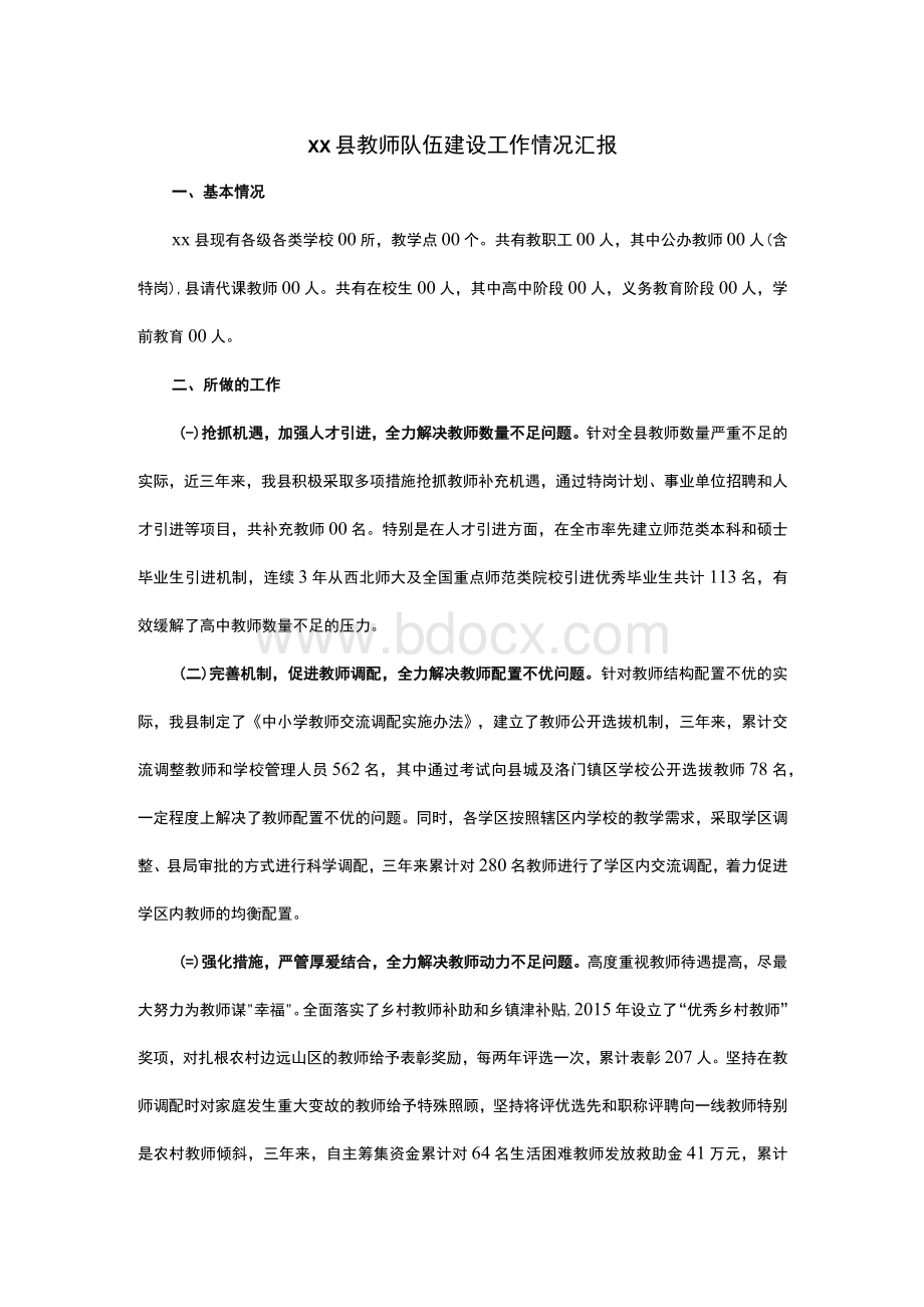 xx县教师队伍建设工作情况汇报.docx_第1页