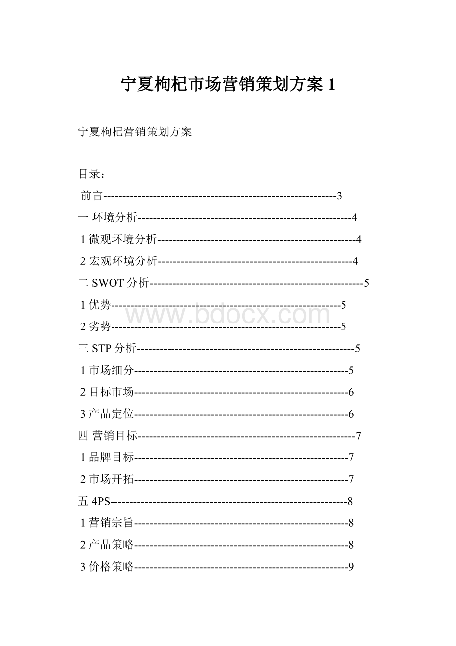 宁夏枸杞市场营销策划方案 1.docx