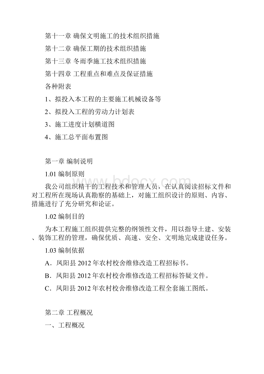 施工组织设计全套doc.docx_第2页