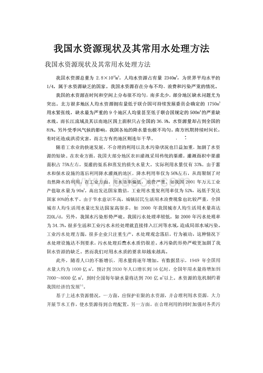 我国水资源现状及其常用水处理方法.docx_第1页