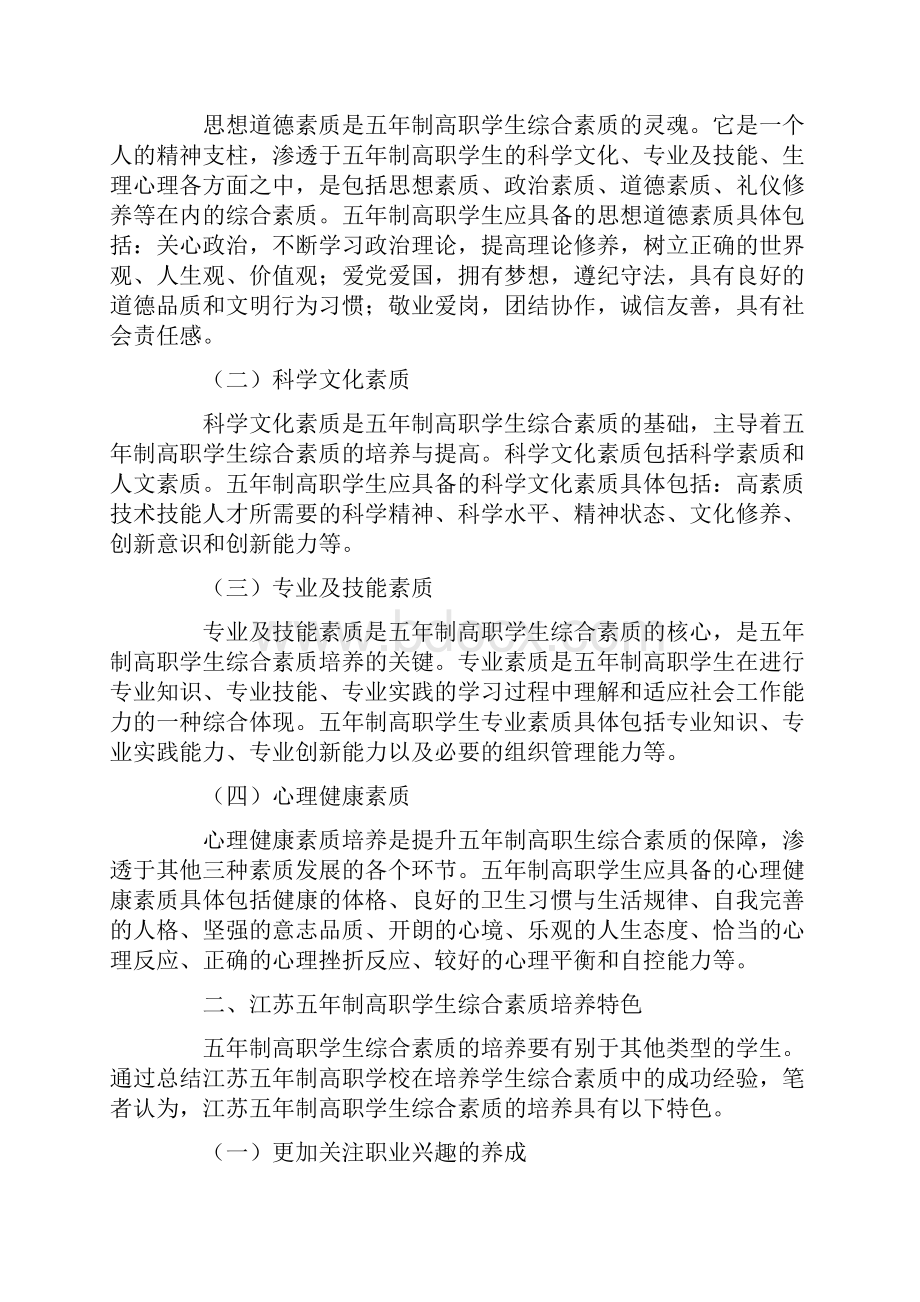 江苏五年制高职学生综合素质内涵及培养特色.docx_第2页