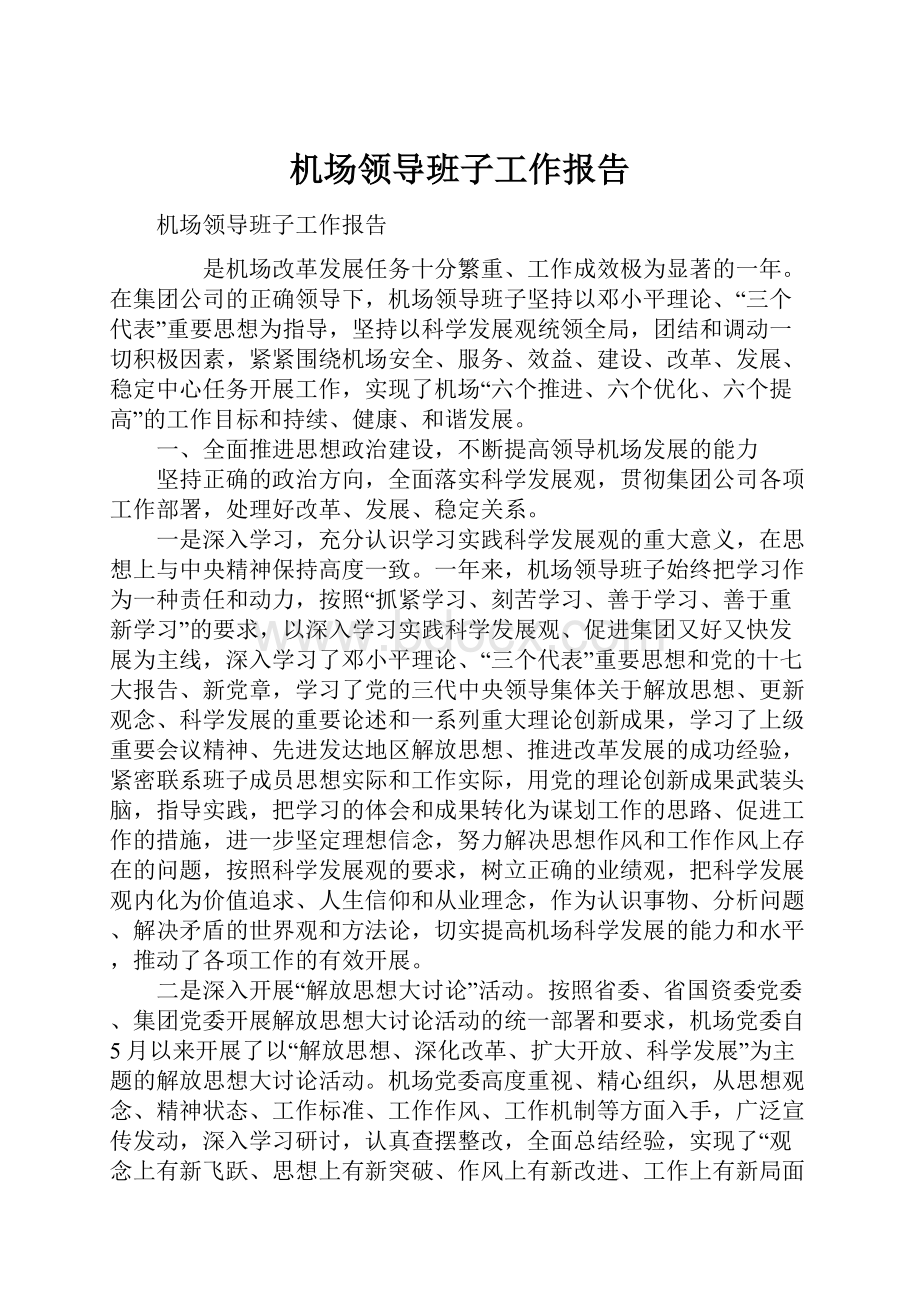 机场领导班子工作报告.docx