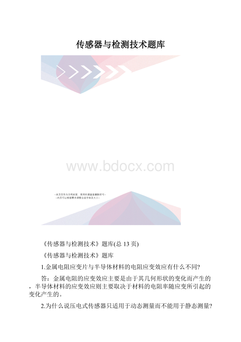 传感器与检测技术题库.docx