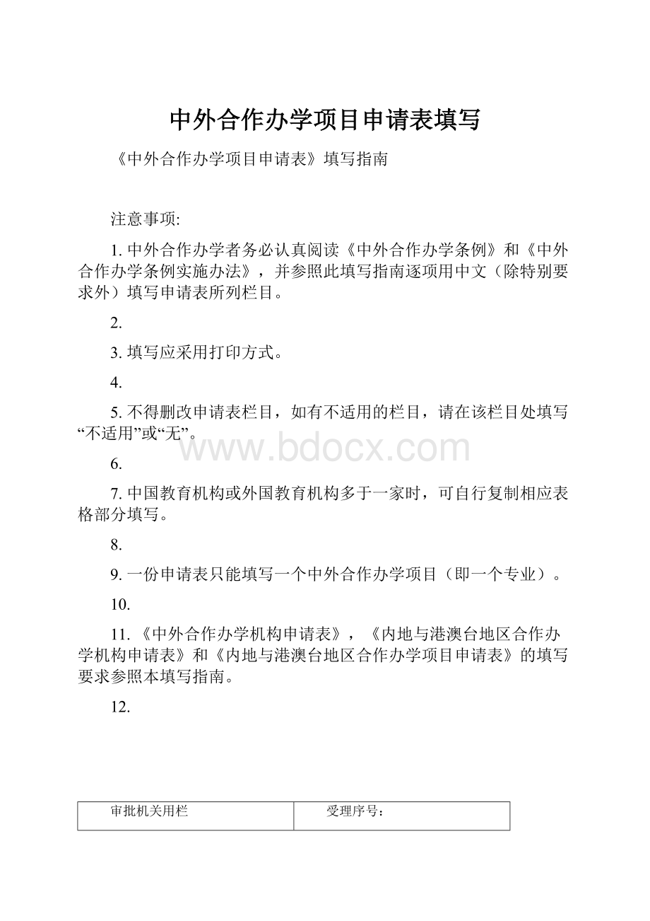 中外合作办学项目申请表填写.docx