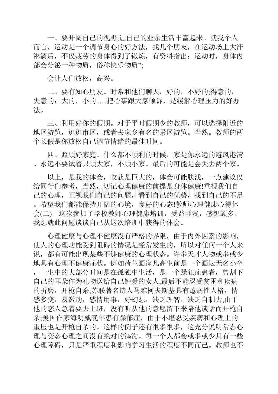 教师心理培训心得300字教师心理健康心得体会.docx_第2页