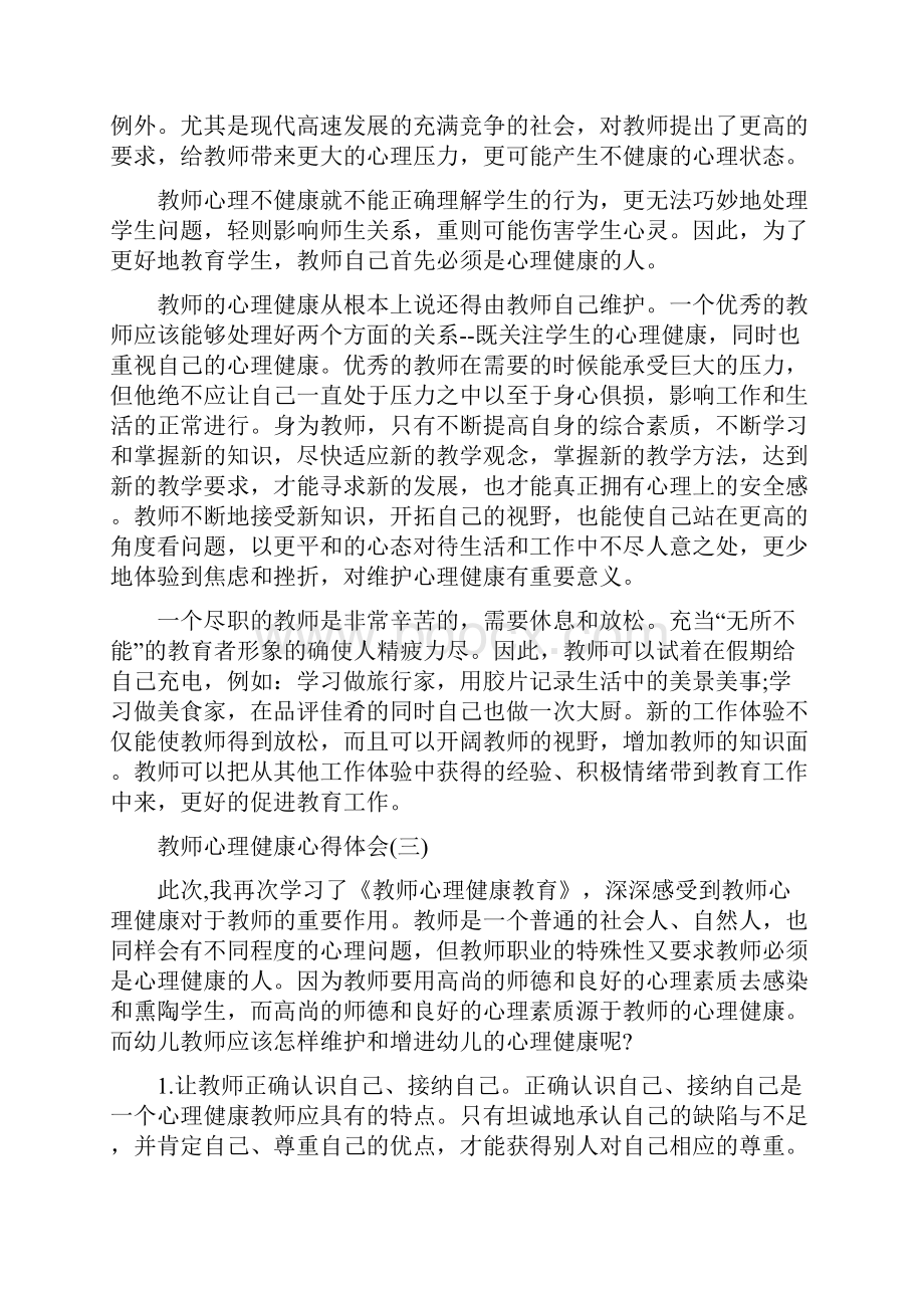 教师心理培训心得300字教师心理健康心得体会.docx_第3页