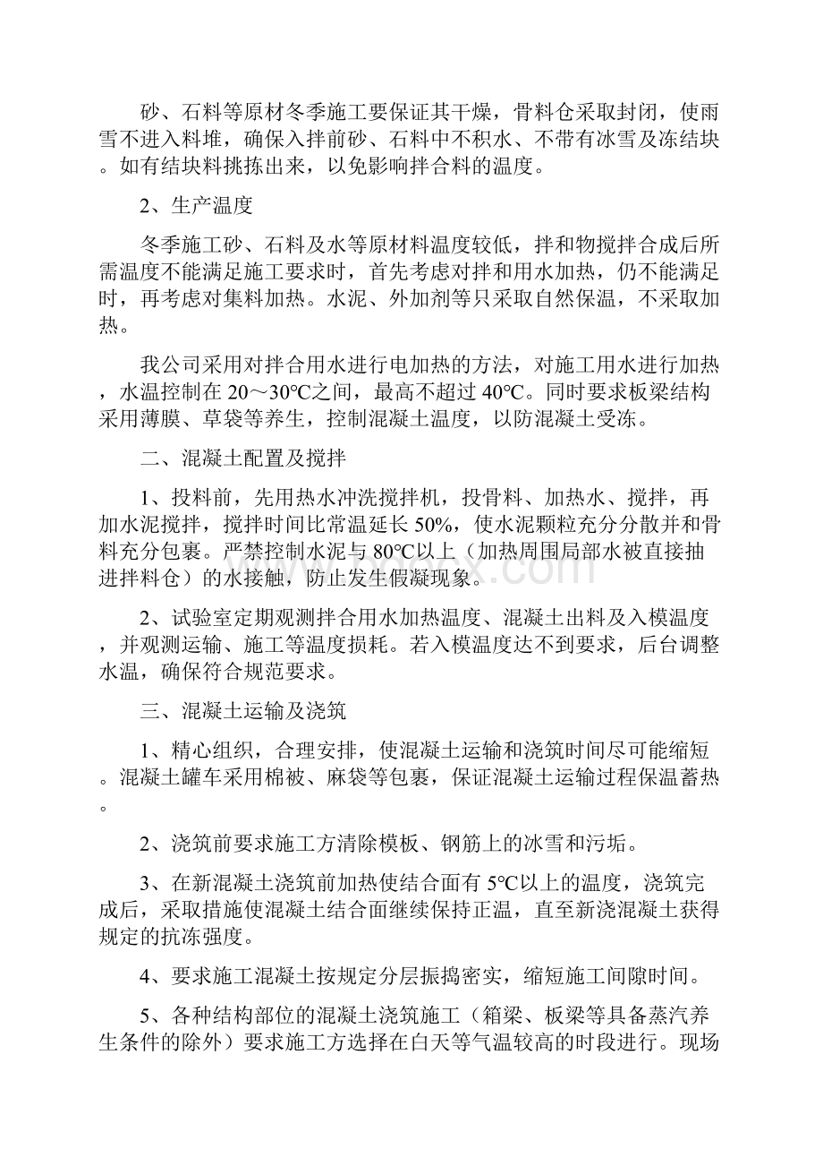 混凝土拌合站冬季施工方法.docx_第2页