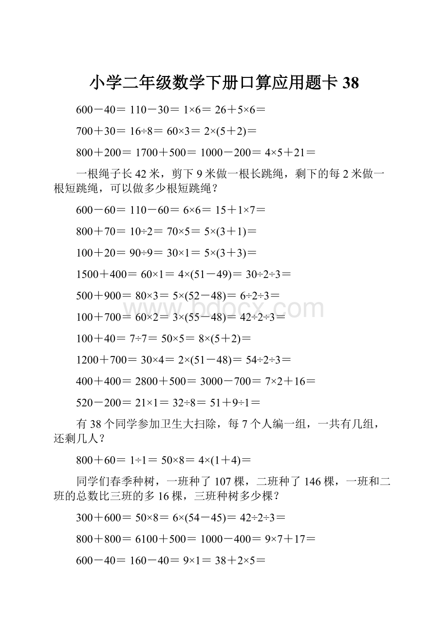 小学二年级数学下册口算应用题卡38.docx