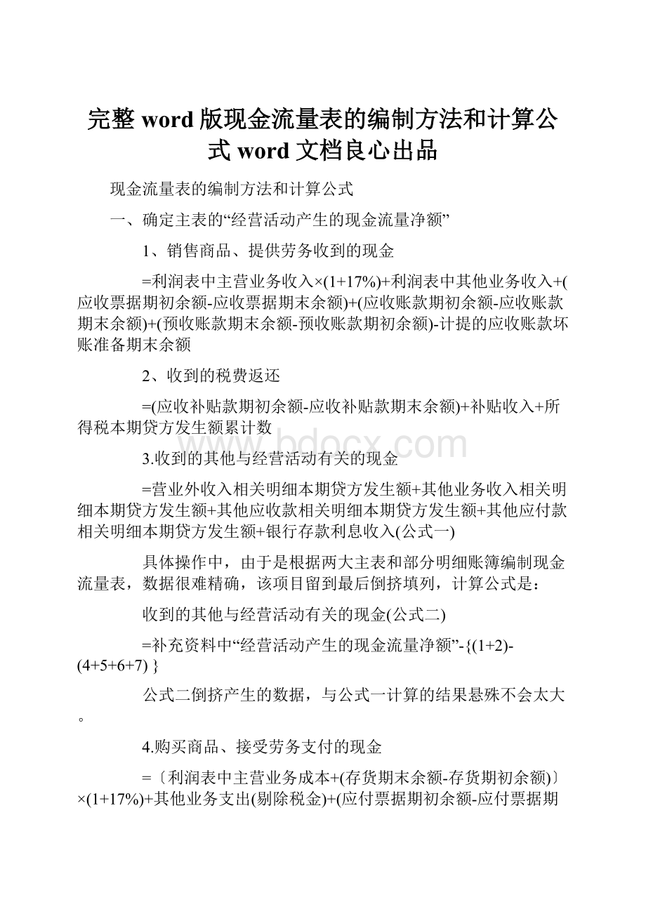 完整word版现金流量表的编制方法和计算公式word文档良心出品.docx_第1页