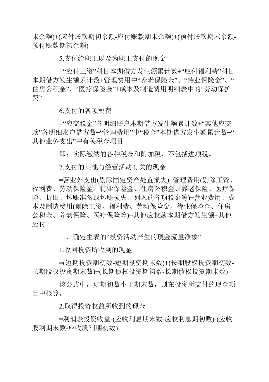 完整word版现金流量表的编制方法和计算公式word文档良心出品.docx_第2页