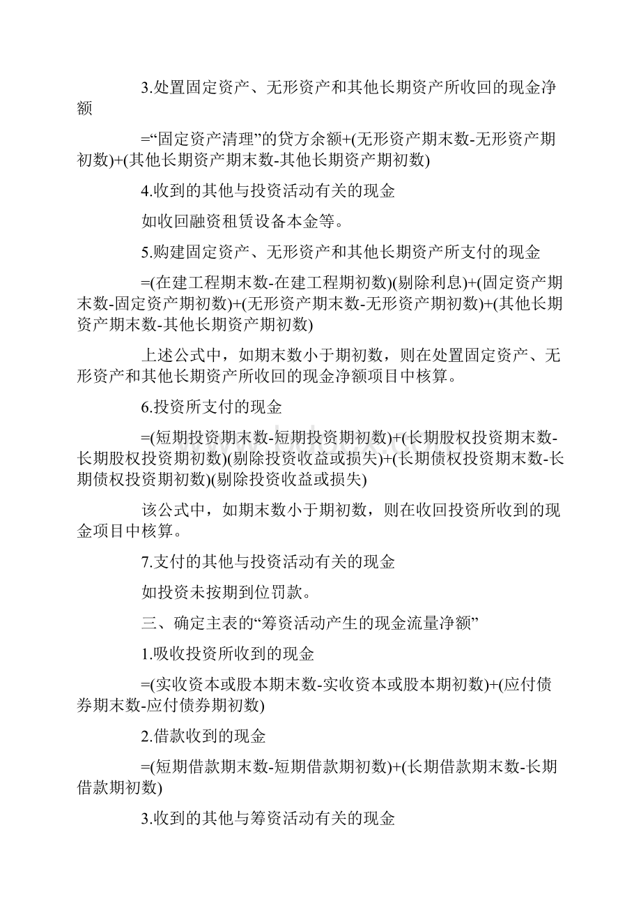 完整word版现金流量表的编制方法和计算公式word文档良心出品.docx_第3页