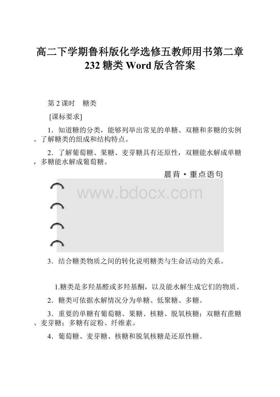 高二下学期鲁科版化学选修五教师用书第二章 232糖类 Word版含答案.docx_第1页