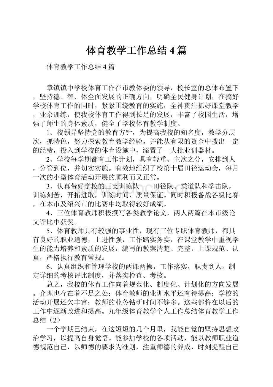 体育教学工作总结4篇.docx