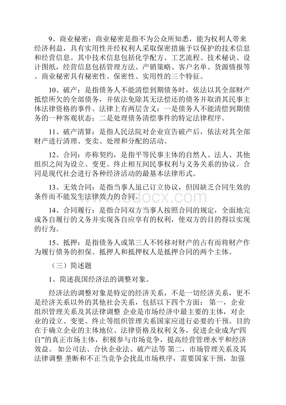 经济法复习题.docx_第2页