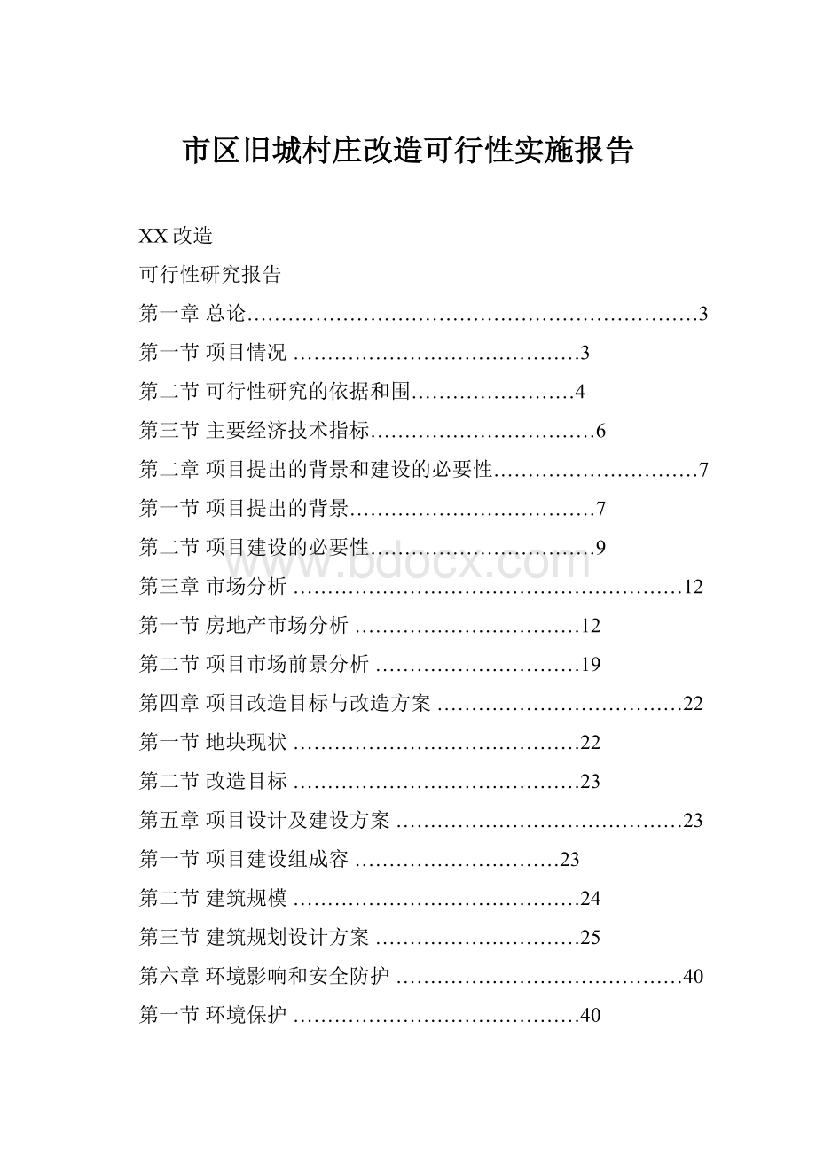 市区旧城村庄改造可行性实施报告.docx