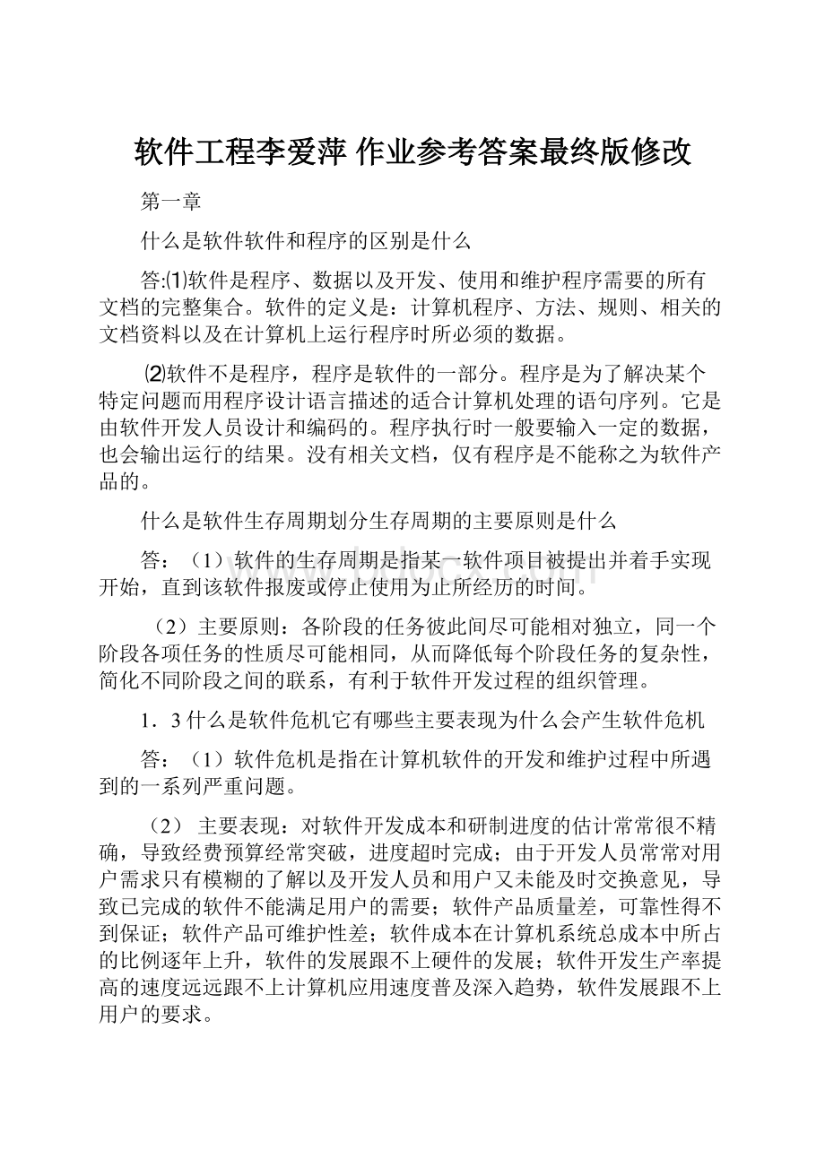 软件工程李爱萍 作业参考答案最终版修改.docx_第1页