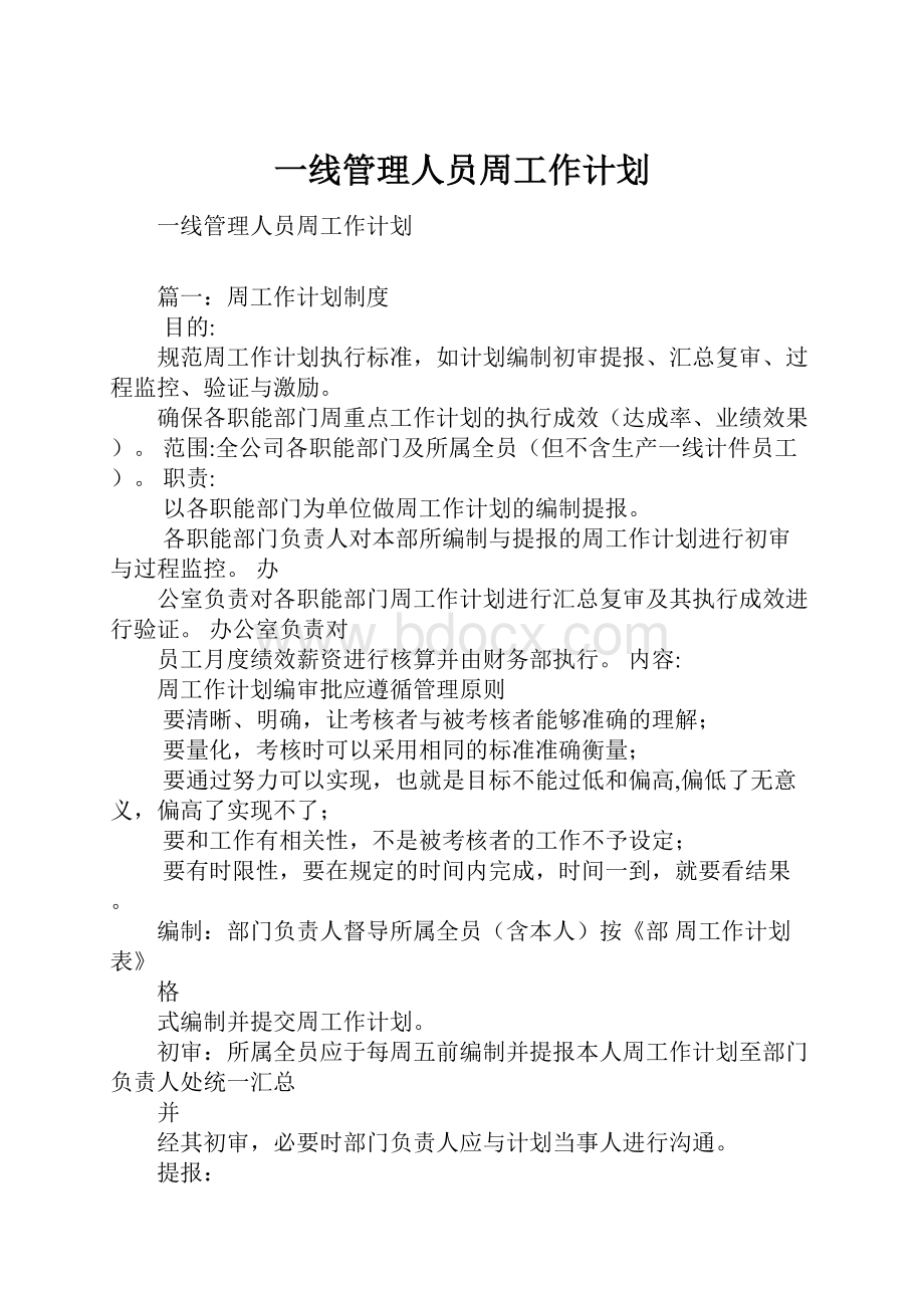 一线管理人员周工作计划.docx_第1页