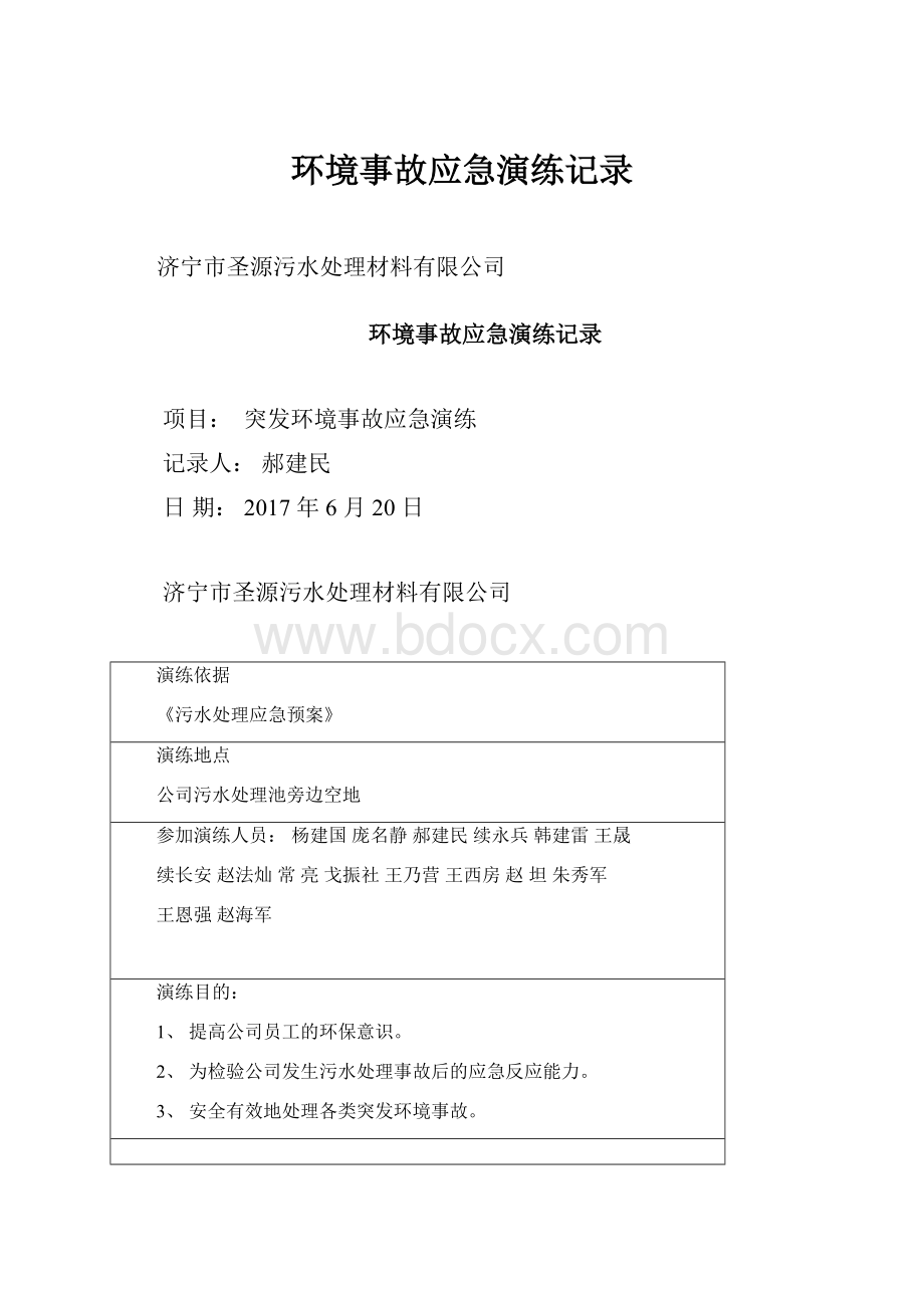 环境事故应急演练记录.docx