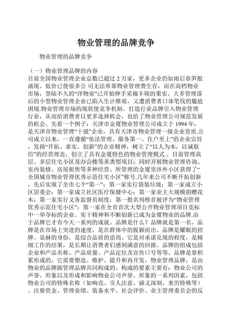 物业管理的品牌竞争.docx