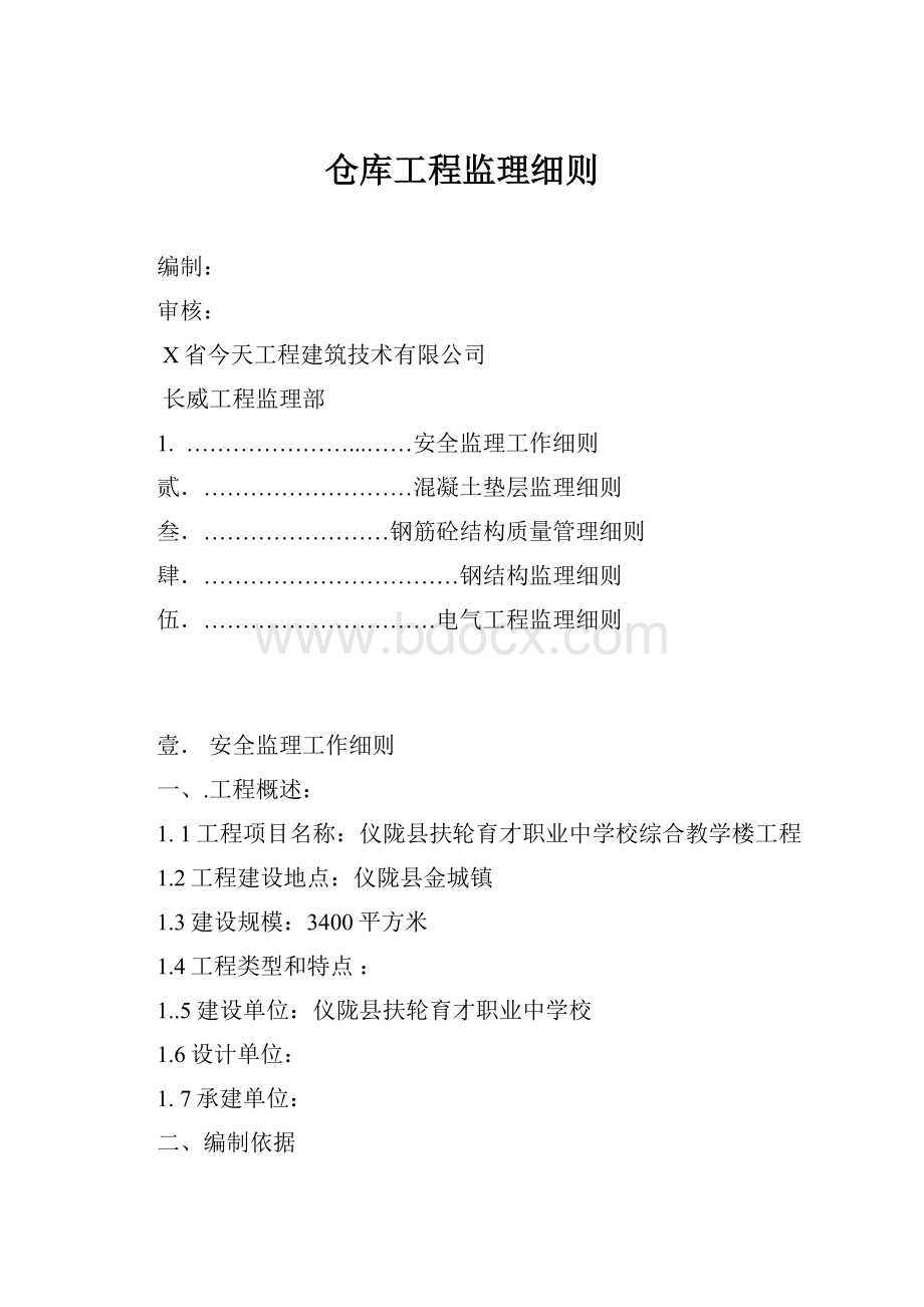 仓库工程监理细则.docx