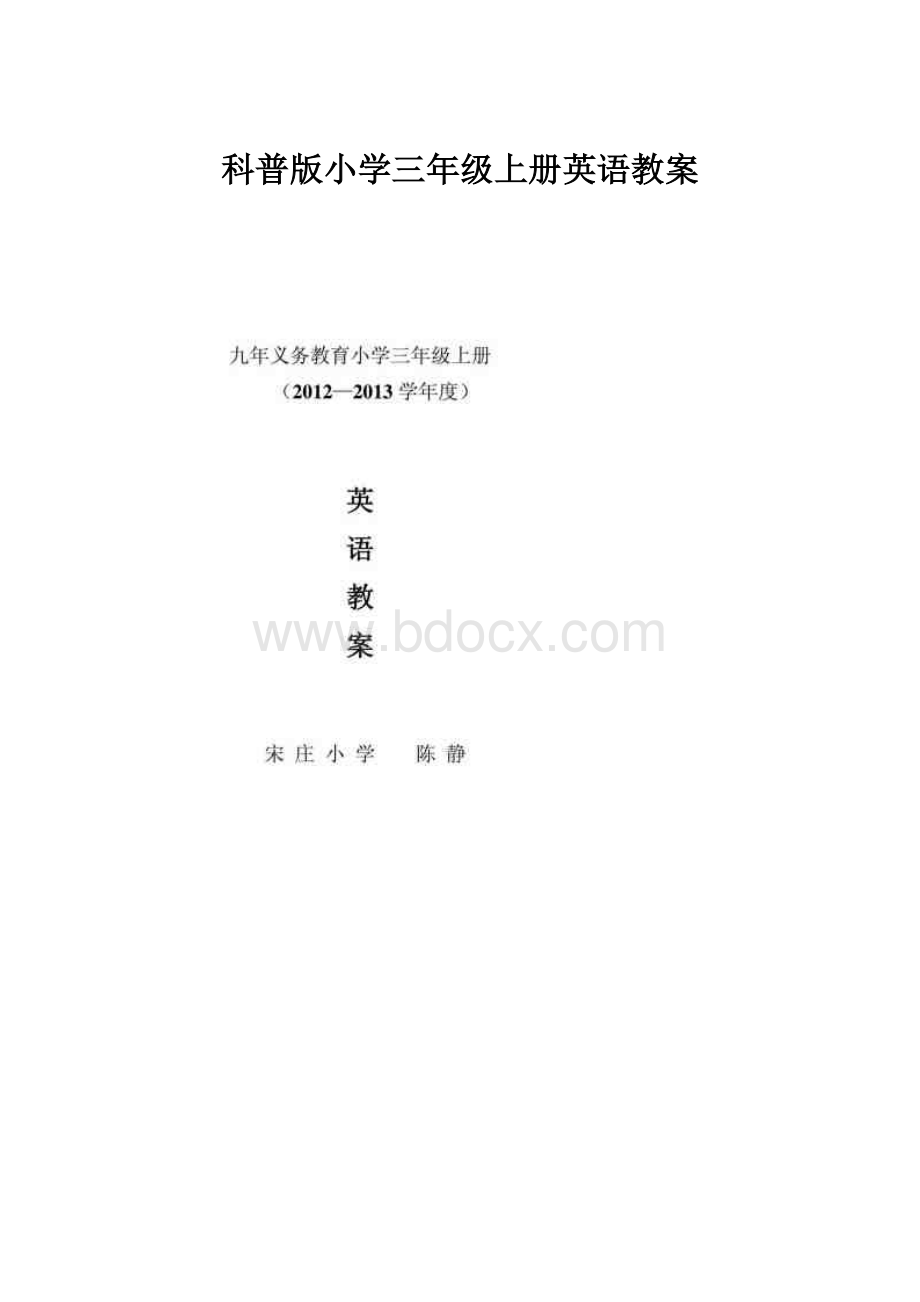 科普版小学三年级上册英语教案.docx