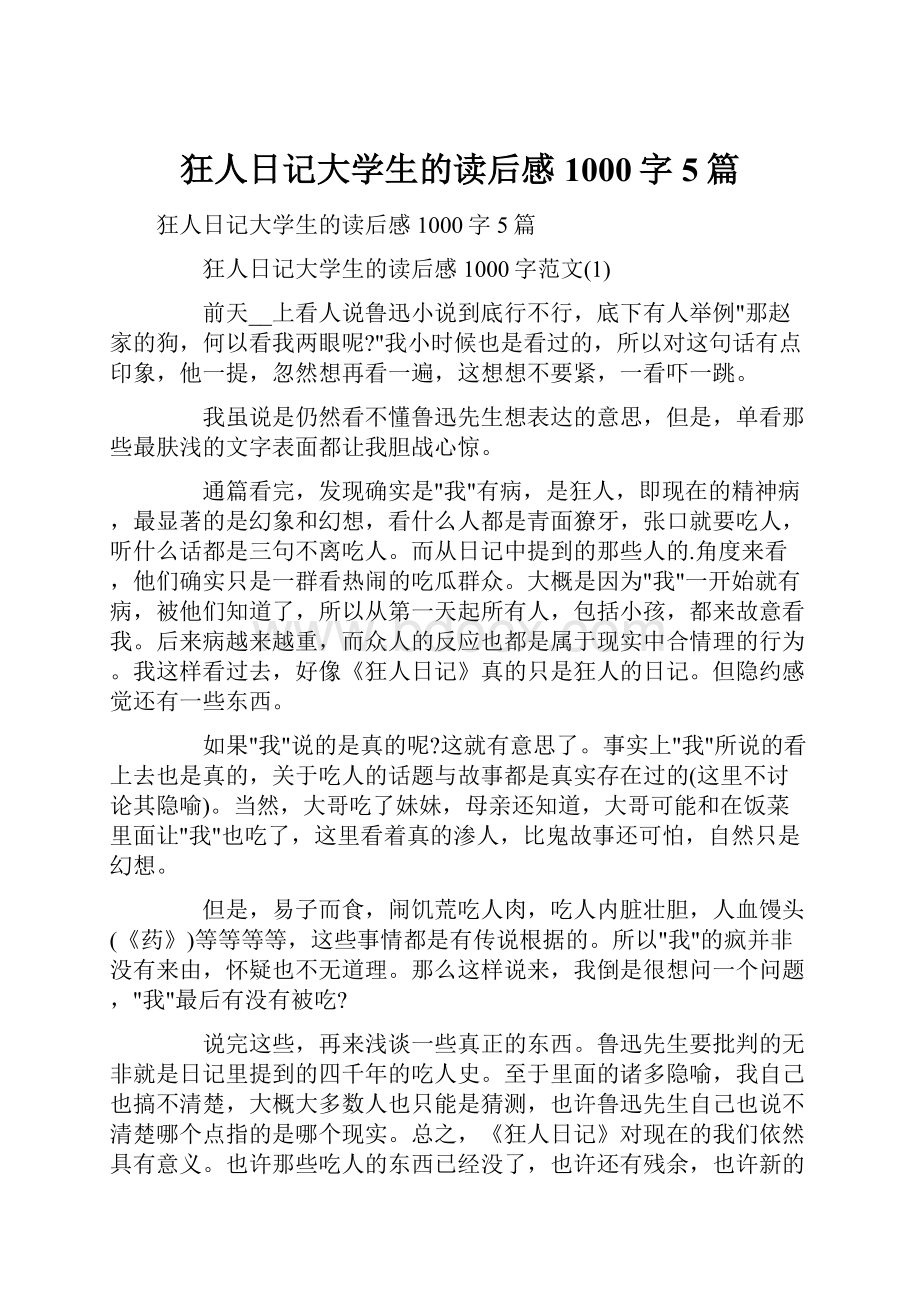 狂人日记大学生的读后感1000字5篇.docx