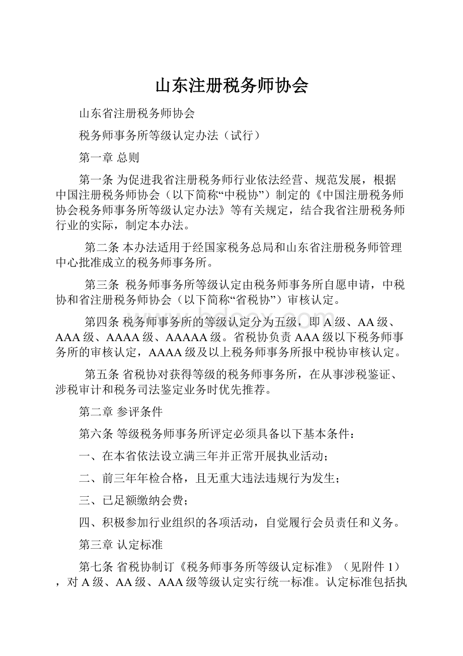 山东注册税务师协会.docx