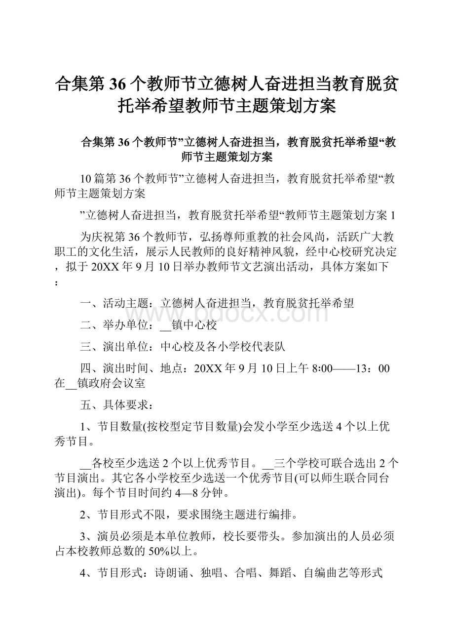 合集第36个教师节立德树人奋进担当教育脱贫托举希望教师节主题策划方案.docx