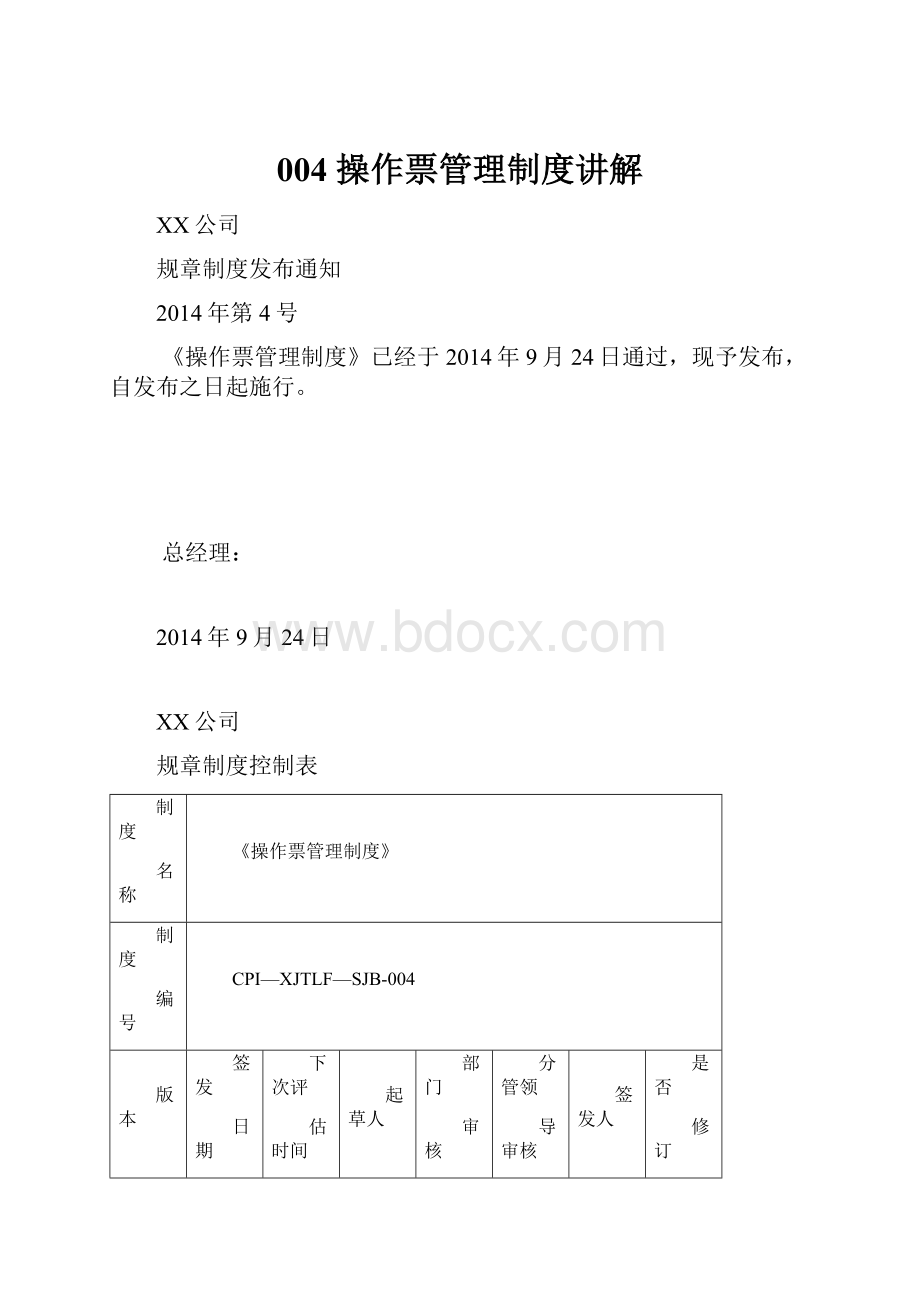 004 操作票管理制度讲解.docx