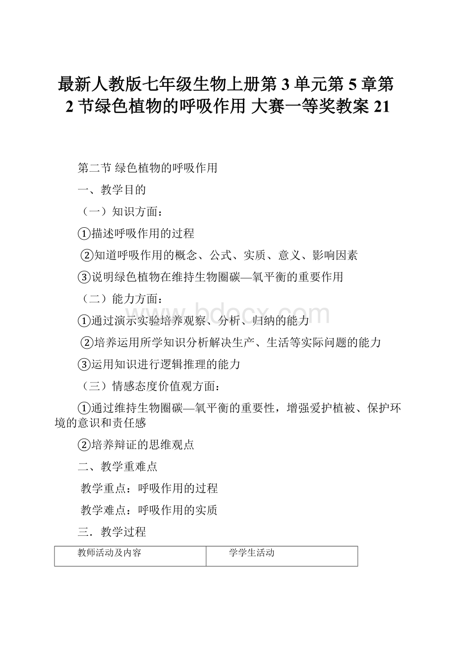 最新人教版七年级生物上册第3单元第5章第2节绿色植物的呼吸作用 大赛一等奖教案21.docx_第1页