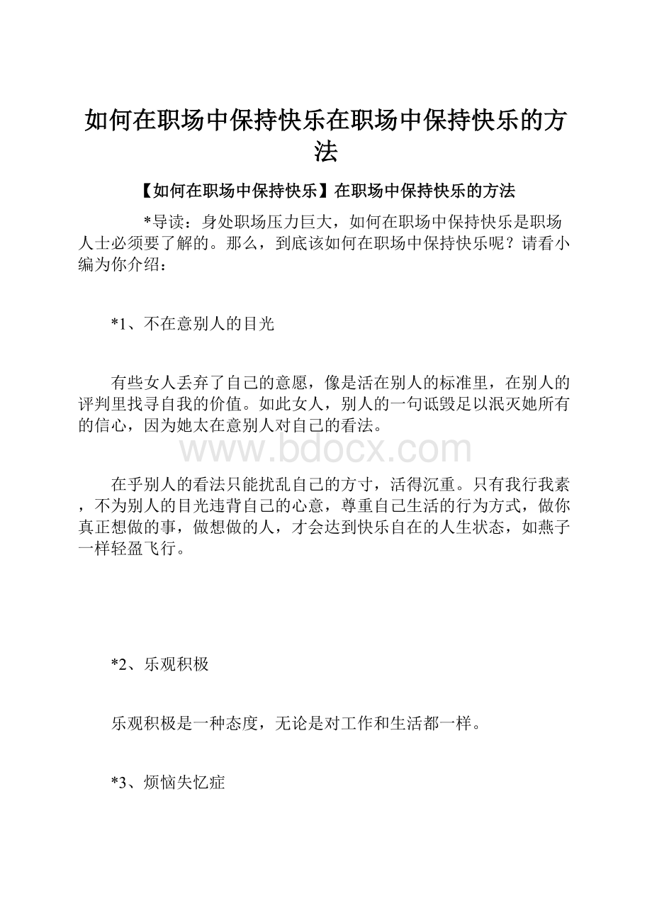 如何在职场中保持快乐在职场中保持快乐的方法.docx