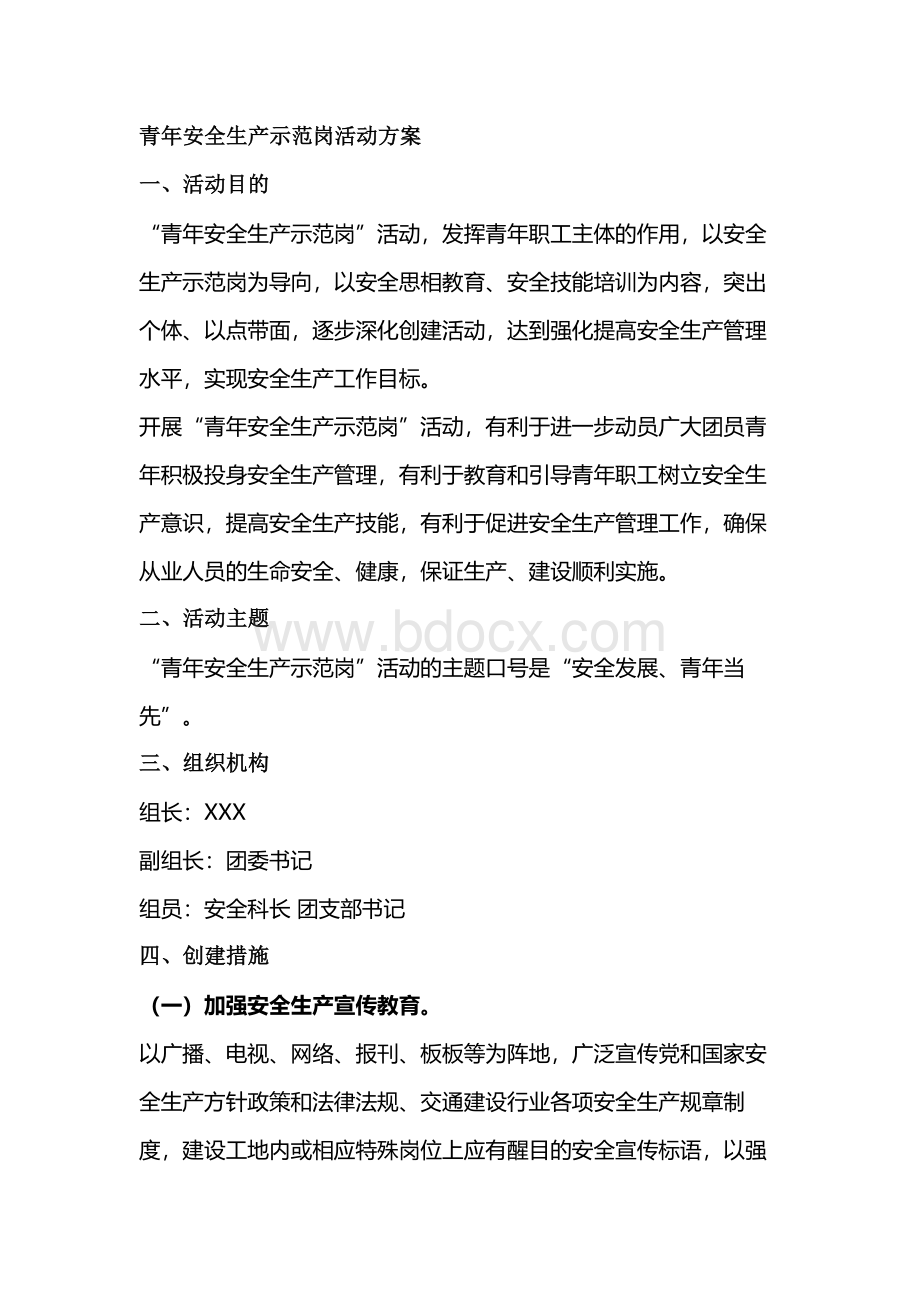 青年安全生产示范岗活动方案.docx