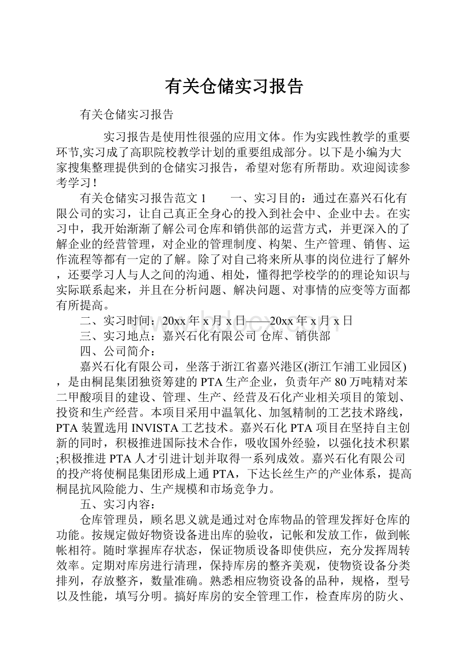 有关仓储实习报告.docx