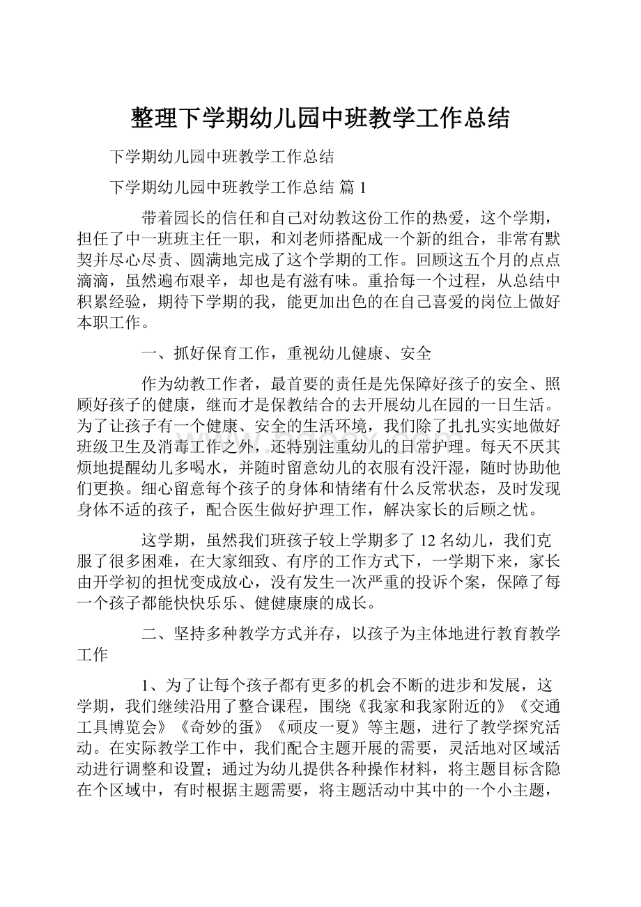 整理下学期幼儿园中班教学工作总结.docx