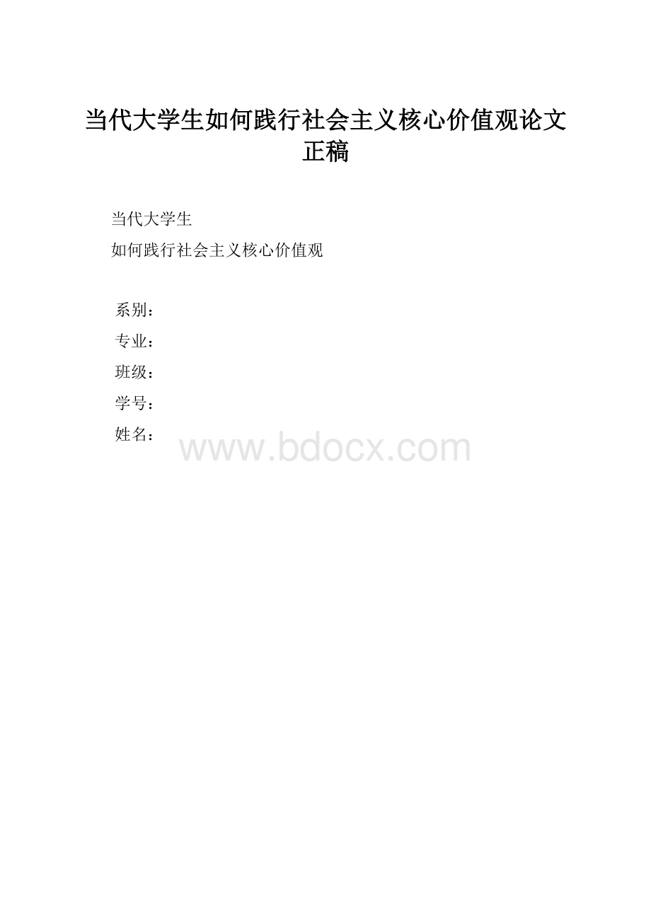 当代大学生如何践行社会主义核心价值观论文正稿.docx