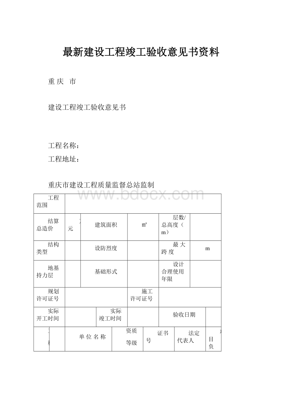 最新建设工程竣工验收意见书资料.docx_第1页