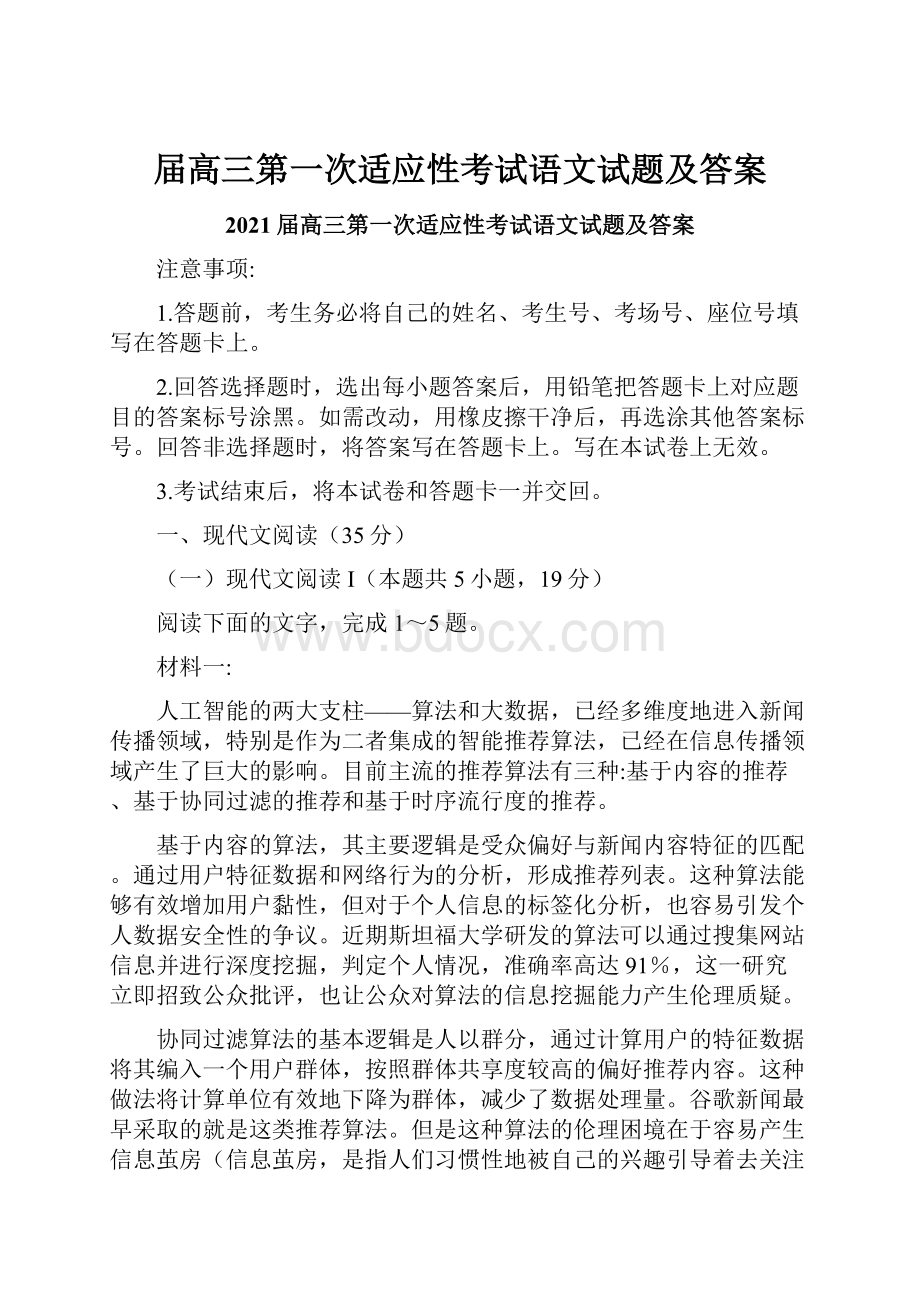 届高三第一次适应性考试语文试题及答案.docx